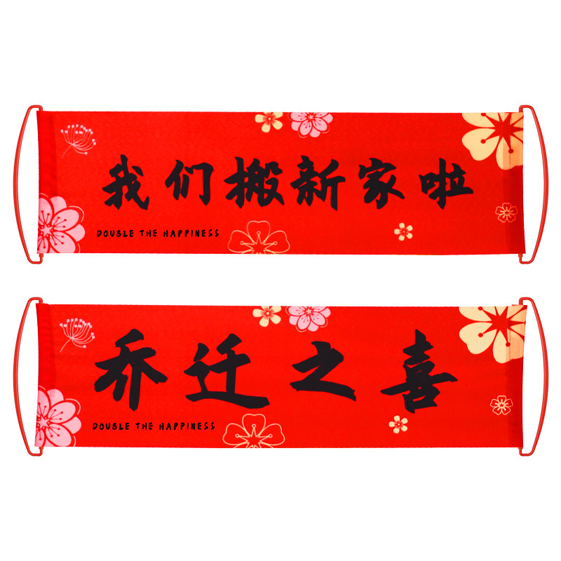 乔迁之喜装饰品新居布置手拉旗条幅拍照道具搬家入宅仪式用品大全
