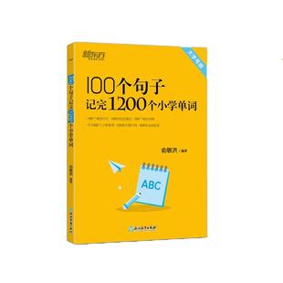 新东方100个句子记完1200个小学单词小学一二三四五六年级小升初必背单词一本搞定小学英语单词全国通用附赠配套音频