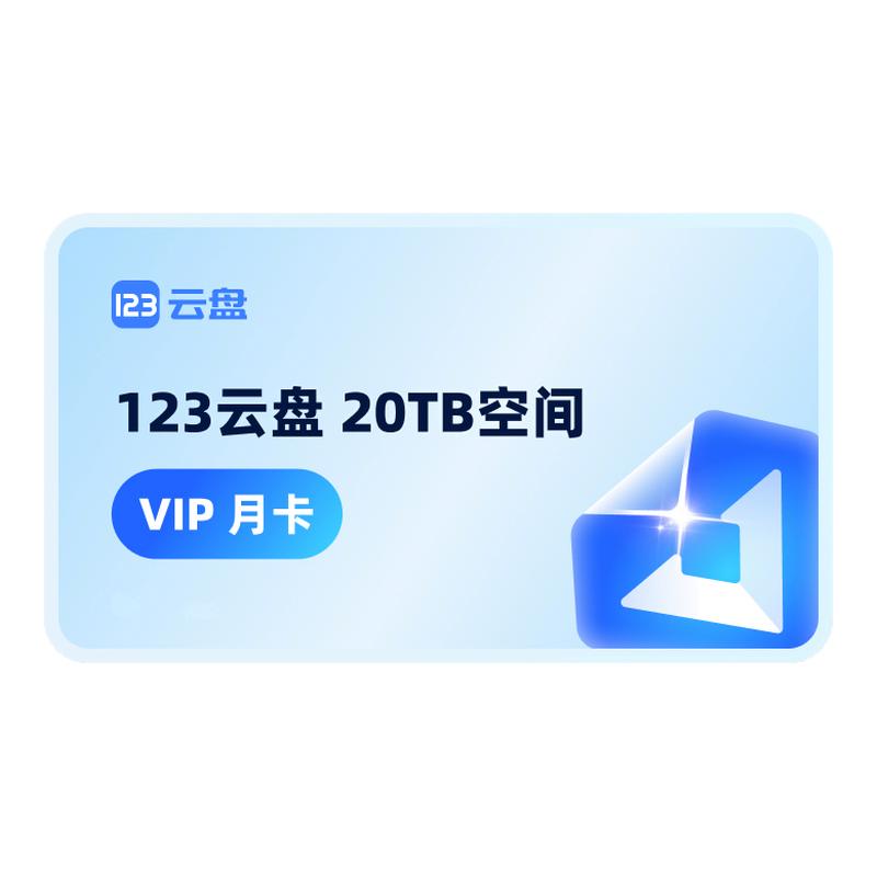 【自动发货】123云盘会员VIP 月卡兑换码 存储不限速网盘空间20TB