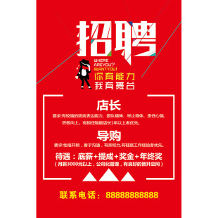 招聘店长导购员海报服装店鞋店手机店宣传贴画墙贴诚聘营业员1818