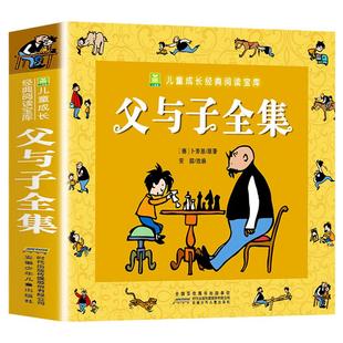 【二年级课本同步】父与子全集彩色注音版 一二三四五六年级漫画书带拼音 绘本连环画故事书图画书3-6-9岁小学生 课外经典阅读书籍