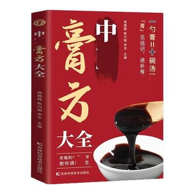 中医膏方大全中医健康保健养生书