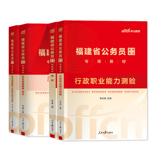 中公教育福建省考公务员2026年历年真题卷申论行测5000题行政执法类选调生考试福建省乡镇科学25公安电子版资料教材模拟刷题库