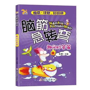 官方正版 全6册脑筋急转弯大全小学注音版6-12岁小学生课外阅读漫画书一年级二年级三年级猜谜语书拼音版益智图书儿童智力大挑战书