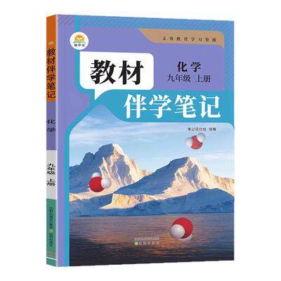 教材伴学笔记九年级上册化学人教