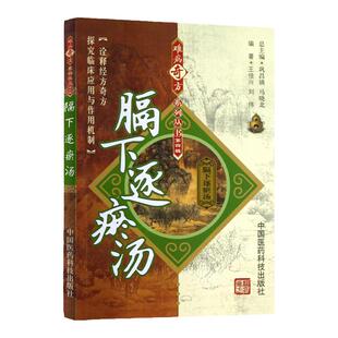 正版 膈下逐瘀汤 难病奇方系列丛书（第四辑）中国医药科技出版社 王佳兴 刘伟中医 名医名方汤药方剂参考工具书籍