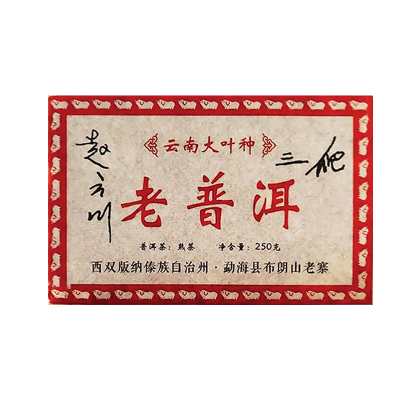 老普洱十年陈香健康养胃养生茶