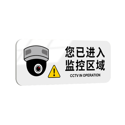 您已进入监控区域内有贵重物品