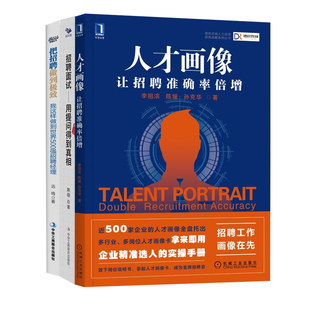 招聘实操4本套：人才画像+招聘面试+人才地图：助力企业战略招聘+教练式猎头超级个体