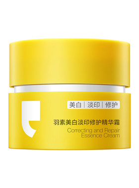 羽素美白淡印修护精华霜