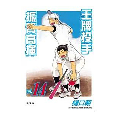 王牌投手-振臂高挥(14)漫画港