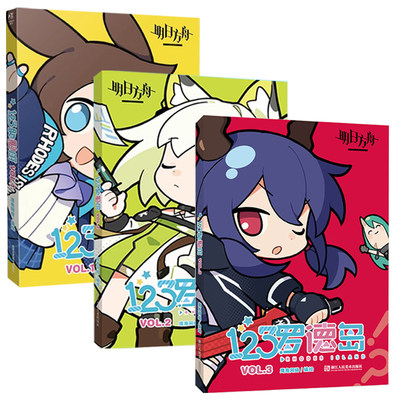 明日方舟123罗德岛VOL.1-3