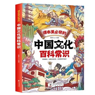 官方正版 课本里必背的中国文化百科常识漫画版 中国文化常识一千问知识百科全书小学语文基础知识大全儿童文学青少年课外文学书籍