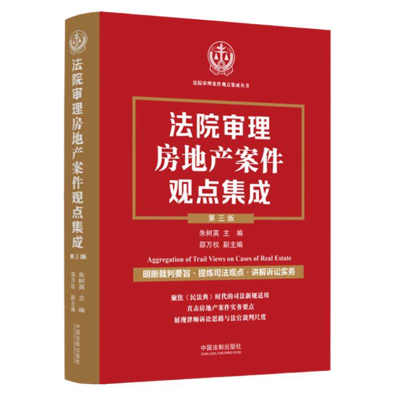 法院审理房地产案件观点集成