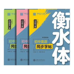 华夏万卷衡水体英语字帖七八九年级上下册初中英语同步字帖衡水体英语字帖七年级下册人教版初一二三中考满分作文英文练字帖临摹