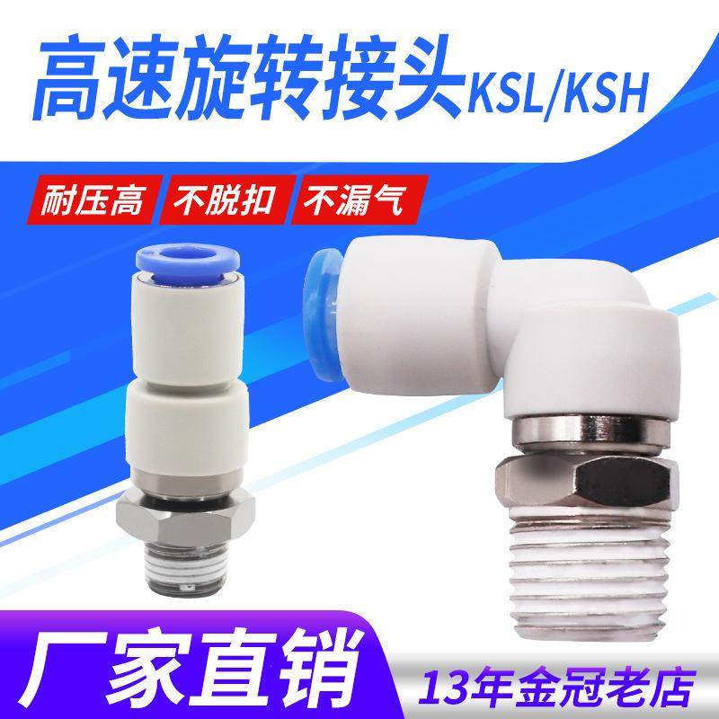 直角高速直通快速卡簧型旋转气管接头KSL/KSH04 06 08 10 12-M5