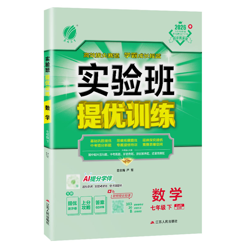 实验班提优训练七下数学浙教版2026实验班提优训练七年级下册数学浙教版 七下数学课本教材配套同步练习培优走进重高尖子生必刷题
