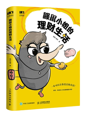 鼹鼠小姐的理财生活 投资理财规划 个人理财实现财务自由财富自由 理财基金炒股股票保险资产配置 小白也能看懂的理财入门书籍