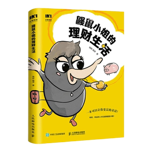 鼹鼠小姐的理财生活 投资理财规划 个人理财实现财务自由财富自由 理财基金炒股股票保险资产配置 小白也能看懂的理财入门书籍