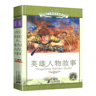 正版英雄人物故事彩绘注音版小学生一二三年级课外阅读读书籍7-8-9-10-12岁儿童文学读物带拼音红色名人故事书新华书店旗舰店