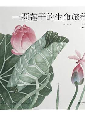 【赠荷塘国画】一颗莲子的生命旅程 以国画绘出莲的生命轮回国风情怀自然植物科普绘本大鹏自然童书奖华文原创奖 浪花朵朵童书