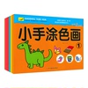 小萌书小手涂色绘画书1本