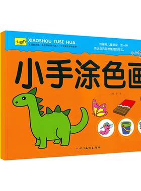 小手涂色画绘画启蒙宝宝涂色书