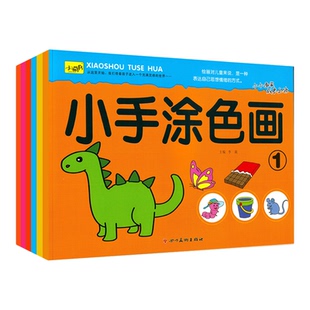小手涂色画绘画启蒙宝宝涂色书一笔画二笔画学画入门起步 儿童幼儿园小班3到6岁阶梯书油画棒填色水彩笔涂色本水果蔬菜交通工具