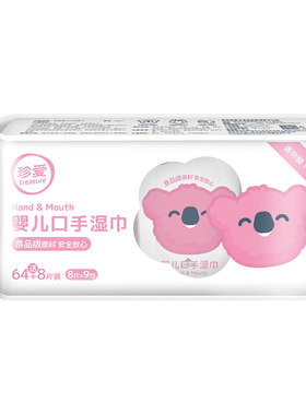 珍爱新生婴儿宝宝手口湿巾便携装湿巾纸64片迷你小包口袋随身携带