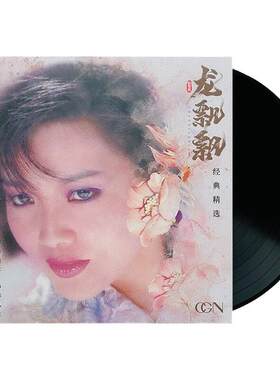 官方正版 旧曲情怀系列 龙飘飘经典精选 歌词本+LP黑胶唱片