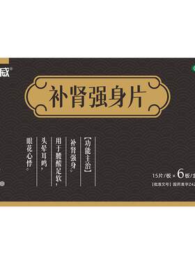 [自营][恩威]补肾强身片90片/盒