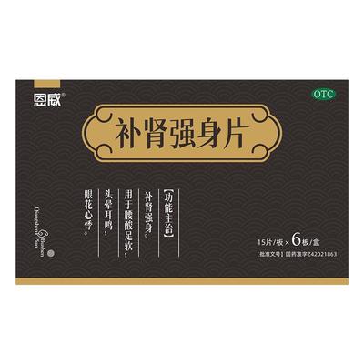 【自营】【恩威】补肾强身片90片/盒