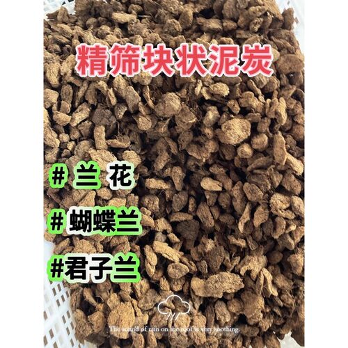 精筛块状泥炭进口纯泥炭兰花蝴蝶兰君子兰天南星科等营养土