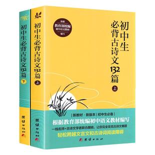 【同步教材】初中生必背古诗文132篇 上下2册 人教版初中语文书七八九年级课外中学生bi背古诗词全集古诗阅读文言文书籍中学教辅