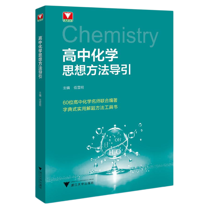 高中化学思想方法导引