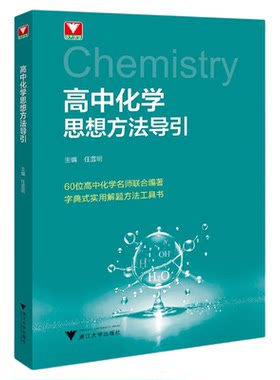 高中化学思想方法导引