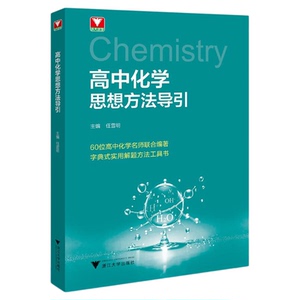 高中化学思想方法导引
