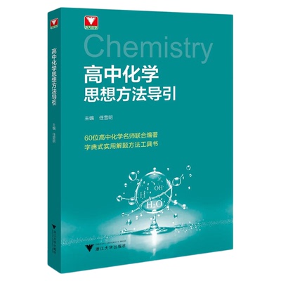 高中化学思想方法导引