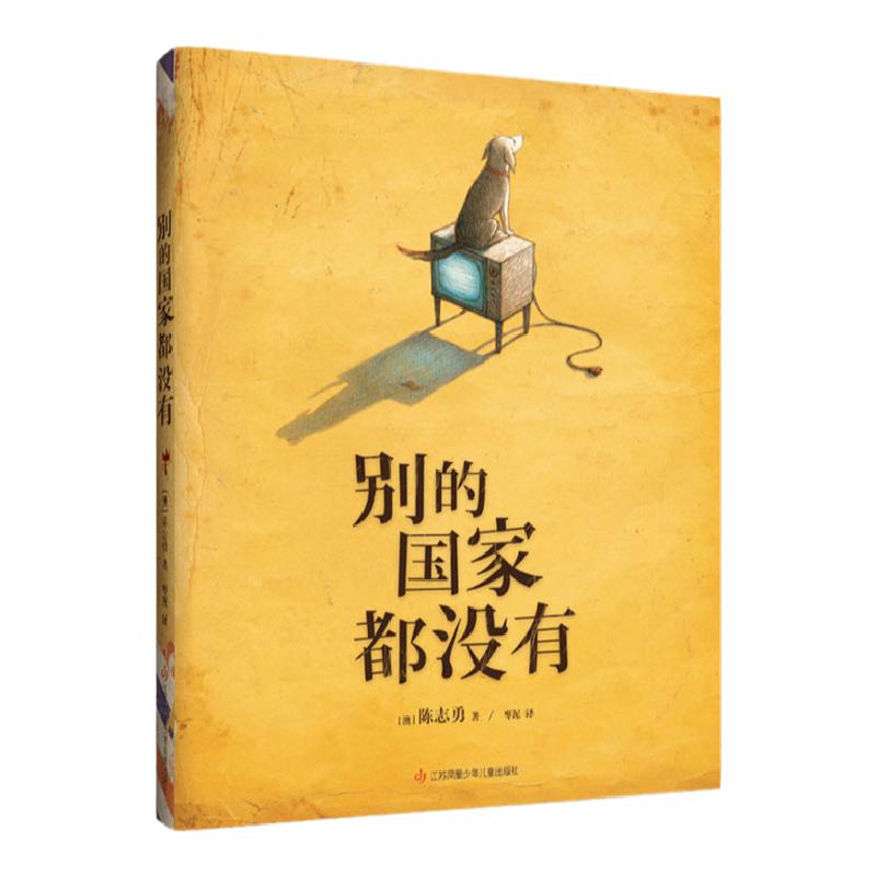 別的國家都沒有 陳志勇 美國圖書館協(xié)會杰出兒童圖書 超現(xiàn)實主義力作  德國青少年文學(xué)獎繪本獎 愛心樹