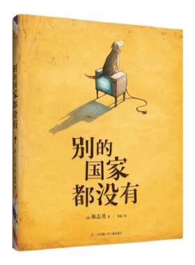 别的国家都没有 陈志勇 美国图书馆协会杰出儿童图书 超现实主义力作  德国青少年文学奖绘本奖 爱心树