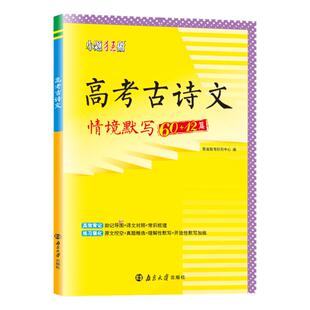 2026版新高考【古诗文情境默写60+12篇】恩波教育高考原文挖空真题精选重点语句模拟实战默写加练高考复习高一高二高三暑假必刷题