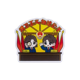 心盾检察官冰箱贴磁吸冰箱装饰品检察官周边文创礼物活动宣传礼品