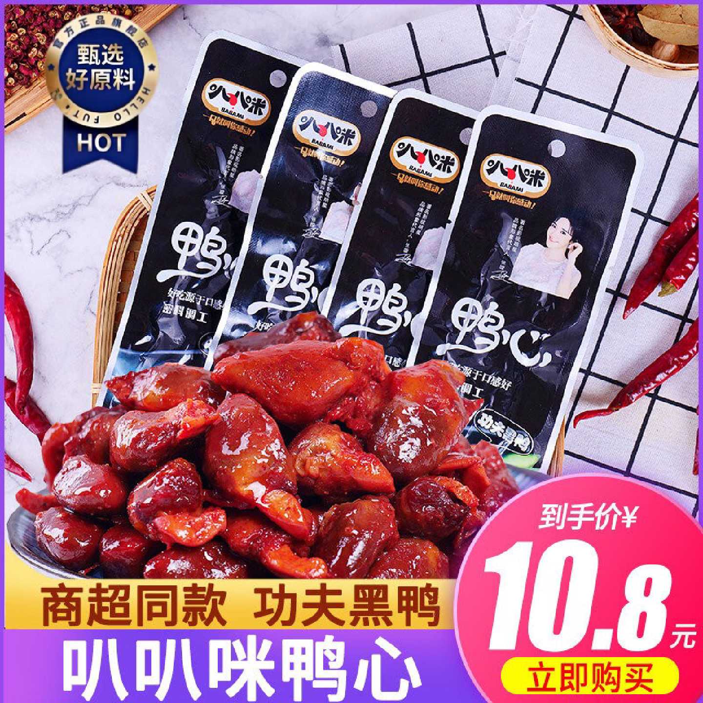 叭叭咪鸭心功夫黑鸭酱卤味制品休闲小吃办公零食品旅游90回忆零食