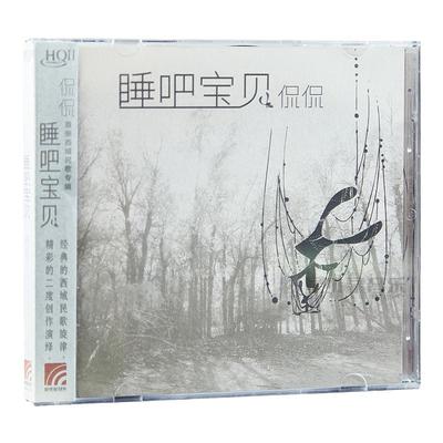 正版唱片 侃侃 睡吧 宝贝 HIFI发烧CD专辑 车载光碟 西域民歌音乐