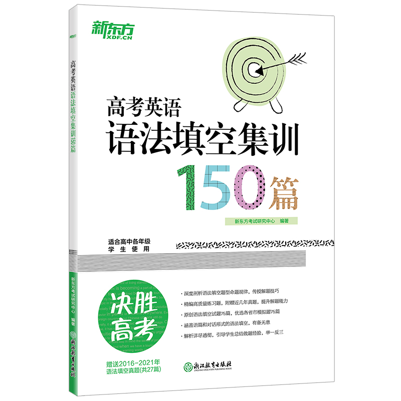 【新东方官方旗舰店】高考白皮书系列 高考英语语法填空集训150篇 高中各年级英语语法考试系列 真题模拟题习题集 对话体语篇型书