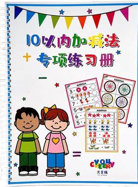 趣味10以内加减法专项练习册