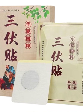 三伏天必备产品冬病夏治