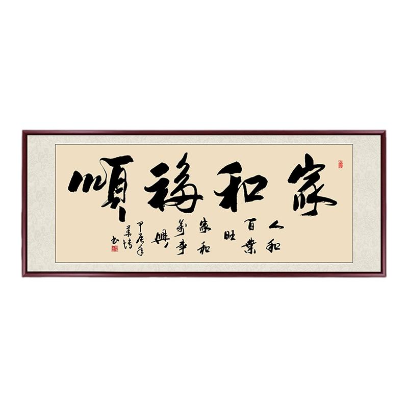家和福顺书法作品毛笔字挂画定制