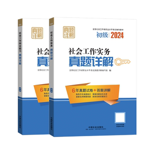 2026年初级社工真题详解中国社会出版社社会工作实务和社会工作综合能力初级考试历年真题王小兰视频网课2026年社会工作者初级