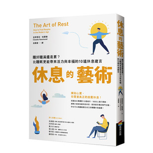 【现货】休息的艺术：睡好睡满还是累？比睡眠更能带来活力与幸福的10道休息建言 港台原版 睡眠艺术
